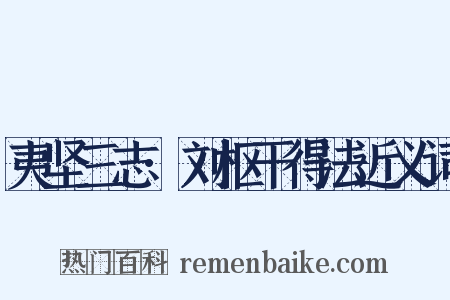 夷坚三志·刘枢干得法近义词是什么意思的图片